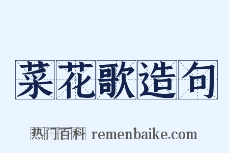 菜花歌造句是什么意思的图片